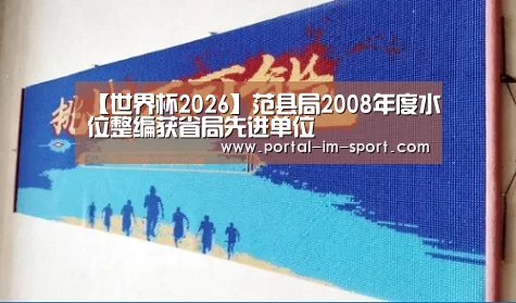 【世界杯2026】范县局2008年度水位整编获省局先进单位(图1) 世界杯2026