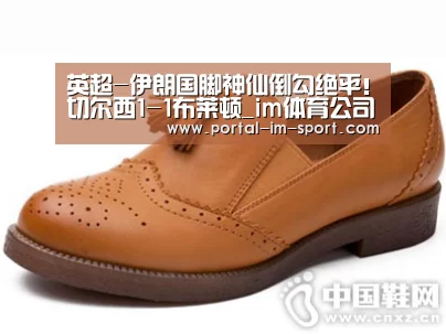 英超-伊朗国脚神仙倒勾绝平!切尔西1-1布莱顿_im体育公司(图2) im体育下载