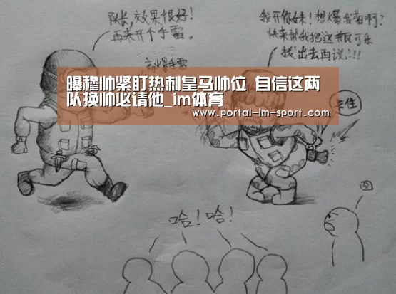 曝穆帅紧盯热刺皇马帅位 自信这两队换帅必请他_im体育(图1) 世界杯2026