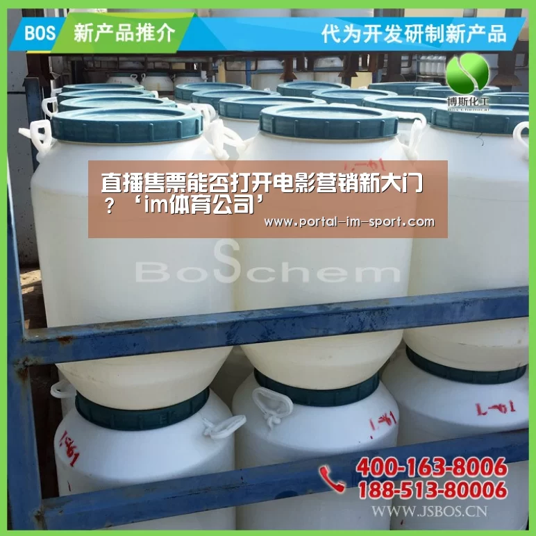 直播售票能否打开电影营销新大门?‘im体育公司’(图2) im体育下载