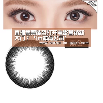 直播售票能否打开电影营销新大门?‘im体育公司’(图3) im体育公司