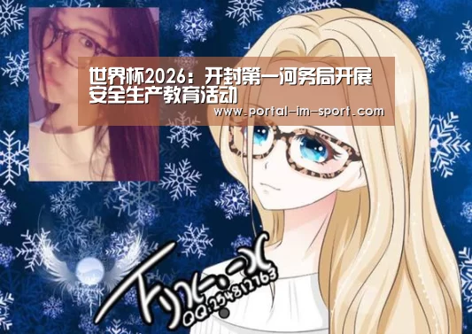世界杯2026:开封第一河务局开展安全生产教育活动(图2) im体育公司