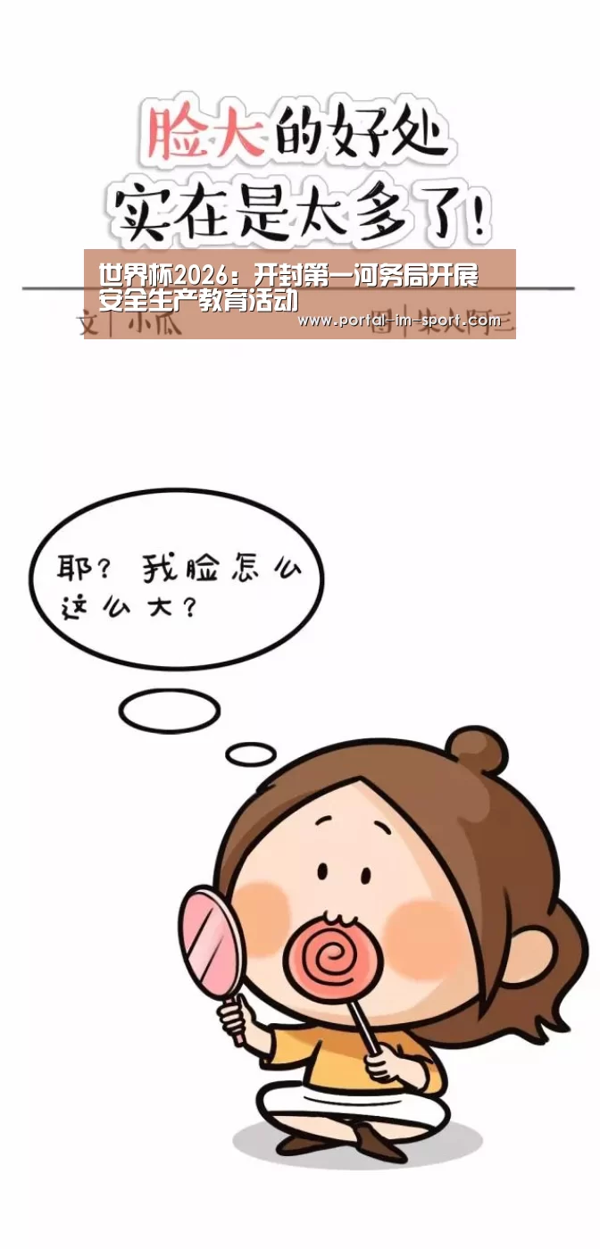 世界杯2026:开封第一河务局开展安全生产教育活动(图3) 世界杯2026