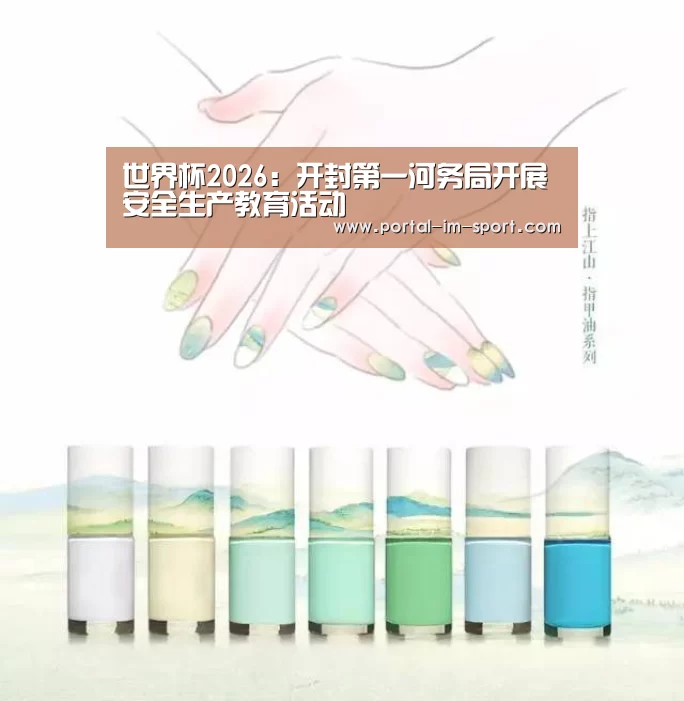 世界杯2026:开封第一河务局开展安全生产教育活动(图4) im体育下载