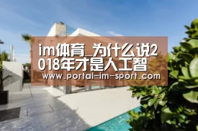 im体育_为什么说2018年才是人工智能元年?而今年不是!(图1) im体育下载