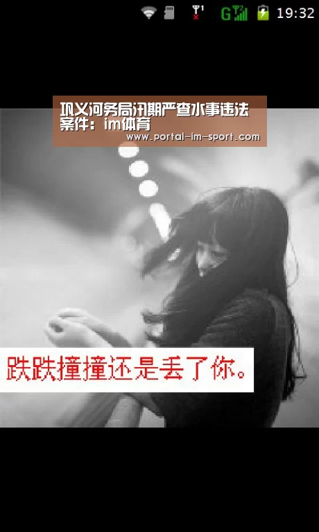 巩义河务局汛期严查水事违法案件:im体育(图1) im体育公司