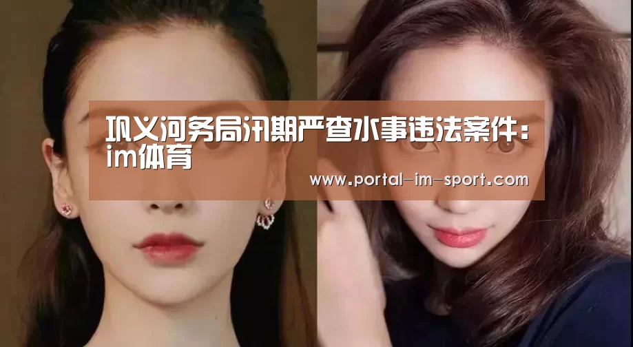 巩义河务局汛期严查水事违法案件:im体育(图2) im体育公司