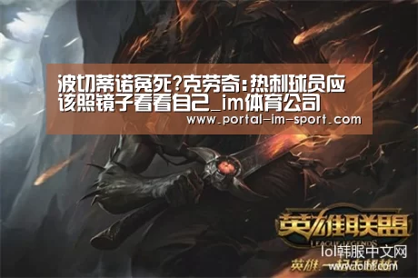 波切蒂诺冤死?克劳奇:热刺球员应该照镜子看看自己_im体育公司(图1) im体育公司