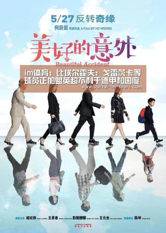 im体育:比埃尔霍夫:戈雷茨卡等球员正加盟英超不利于德甲和国度队(图4) 世界杯2026